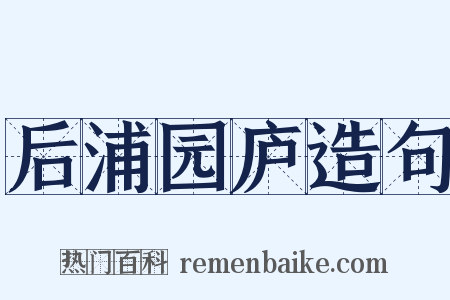 后浦园庐造句是什么意思的图片
